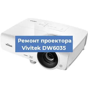 Ремонт проектора Vivitek DW6035 в Перми